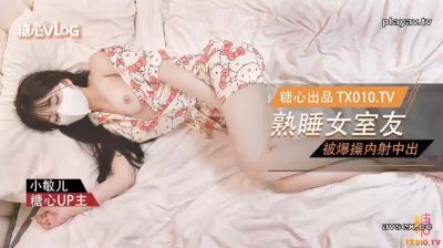 國產AV 糖心Vlog【小敏兒】爆操內射中出熟睡中的女室友