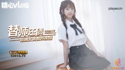 國產AV 糖心Vlog【穎寶寶】替師還債在教室被黑屌猛插嫩穴