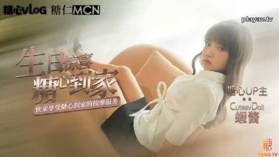 國產AV 糖心Vlog【精油按摩】生日驚喜之糖心到家的肉棒極致服務