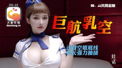 國產AV 大象傳媒 DS022 巨航乳空 李娜娜