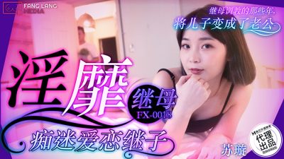 麻豆传媒映画x放浪传媒・FX-0018・淫靡继母痴迷爱恋继子・苏璇