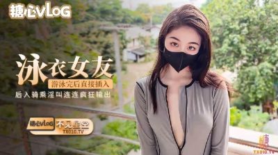 國產AV 糖心Vlog 【不見星空】性感女友游泳完泳衣不用脫直接插入瘋狂輸出