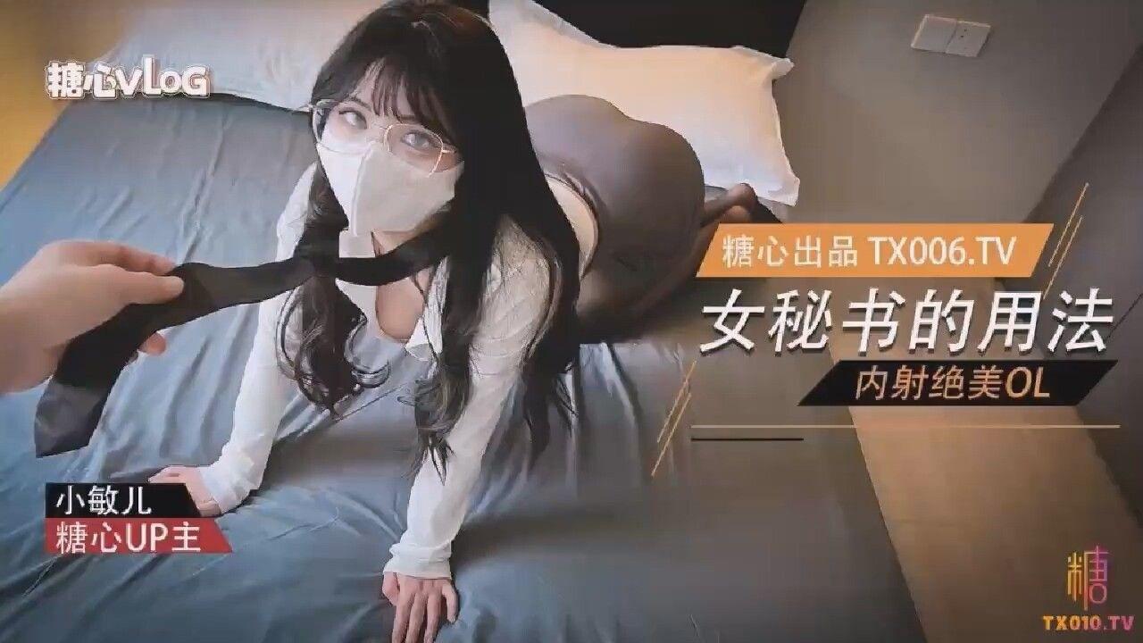 國產AV 糖心Vlog 女秘書的用法 內射絕美OL 小敏兒