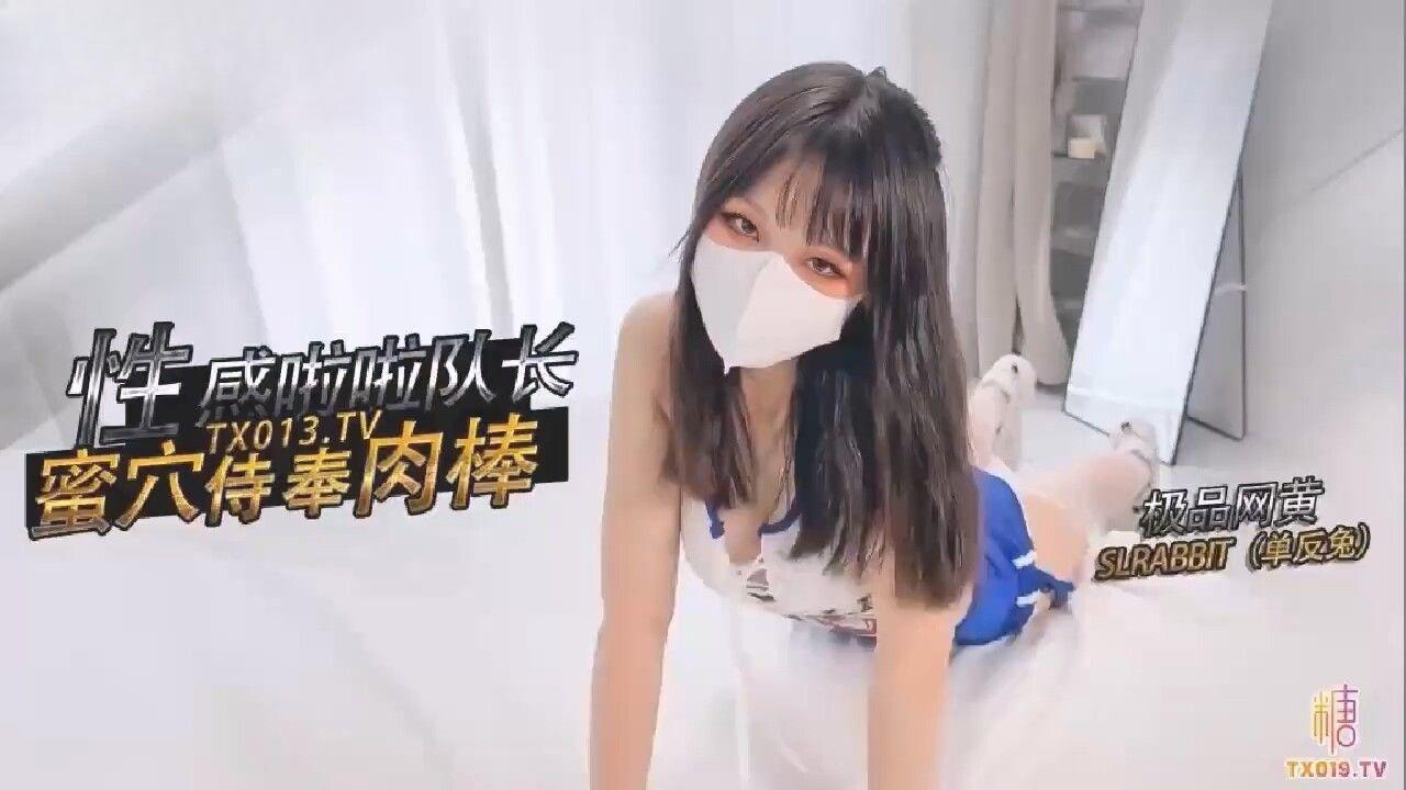 國產AV 糖心Vlog 性感啦啦隊隊長蜜穴侍奉 騷穴塞滿肉棒暴力抽插 羞羞兔