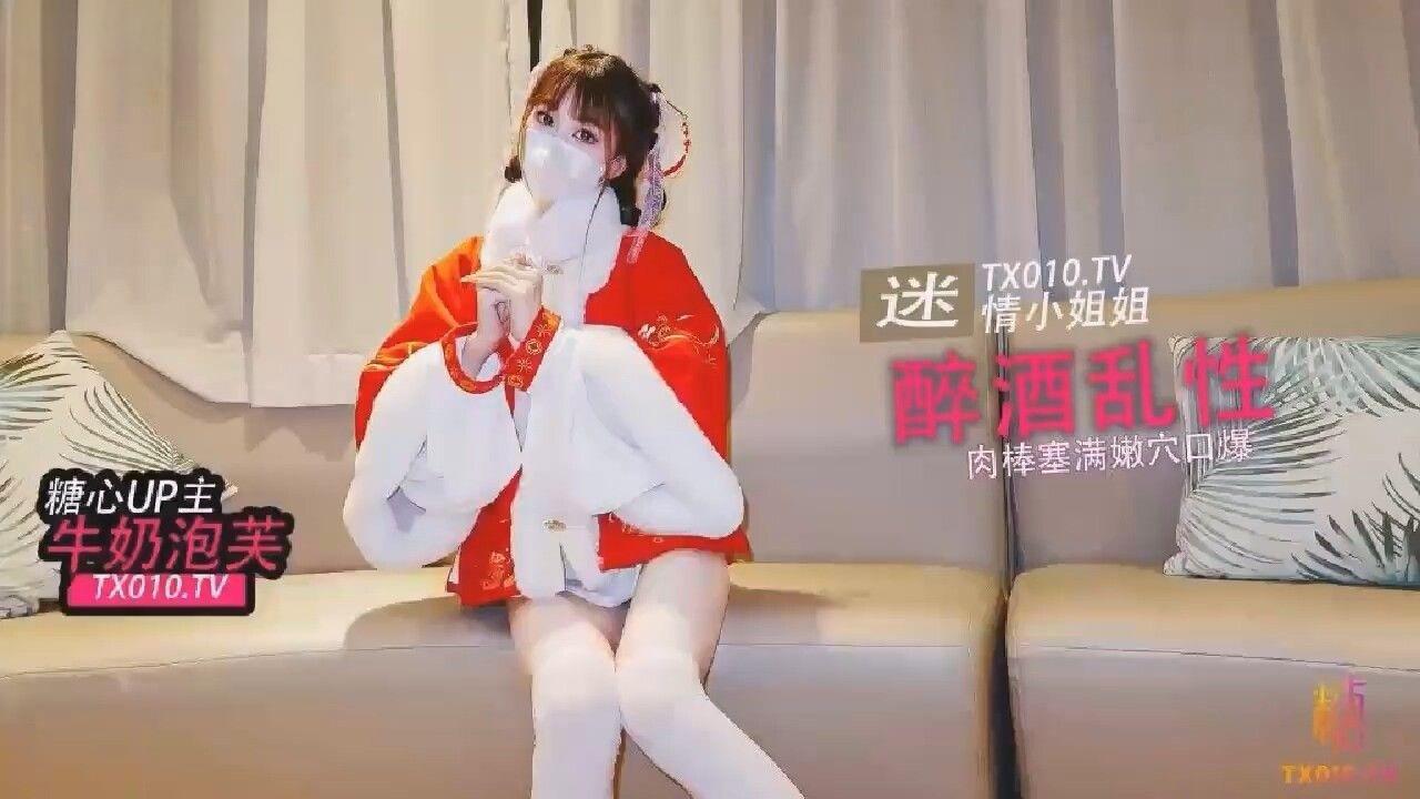 國產AV 糖心Vlog 性感小姐姐酒後迷情 和陌生人激情做愛 牛奶泡芙