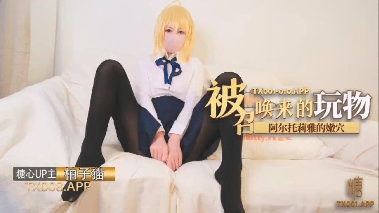 國產AV 糖心Vlog 被召喚來的玩物 阿爾托莉雅的嫩穴中出內射 柚子貓