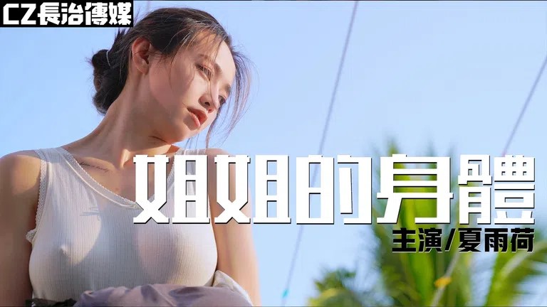 國產AV 麻豆傳媒 姐姐的身體