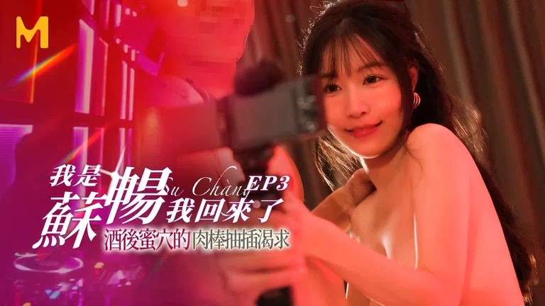 國產AV 麻豆傳媒 酒後蜜穴的肉棒抽插渴求