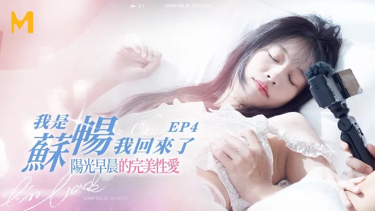 國產AV 麻豆傳媒 陽光早晨的完美性愛