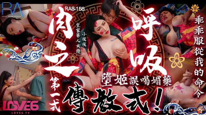 國產AV 皇家華人 RAS158 超高傲墮姬誤喝媚藥乖乖服從我的命令 小夜夜
