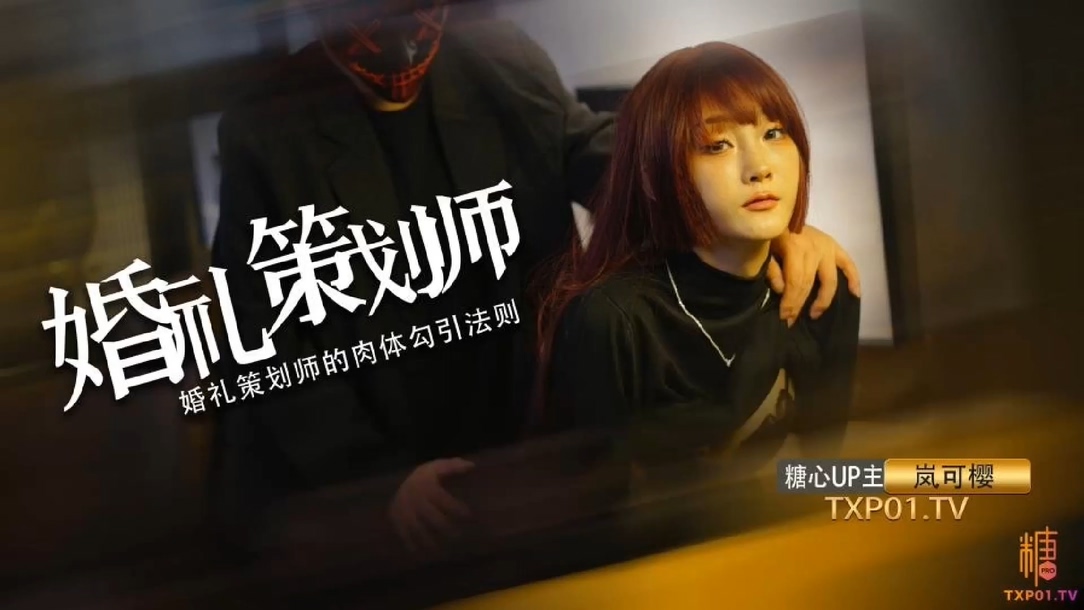 國產AV 糖心Vlog【嵐可櫻】婚前檢查_婚檢少女被無良醫生威脅操穴_口爆吸精