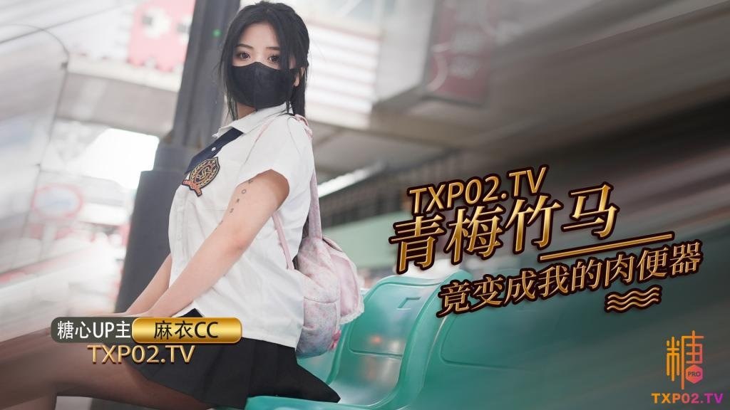 國產AV 糖心Vlog【麻衣CC】青梅竹馬打妹妹成為我的肉便器