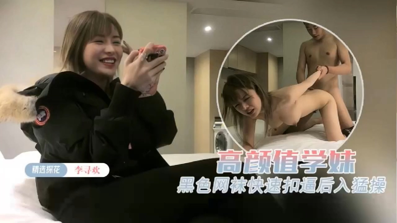 高顏值黑色外套大奶妹黑色網襪特寫手指快速扣逼後入猛操