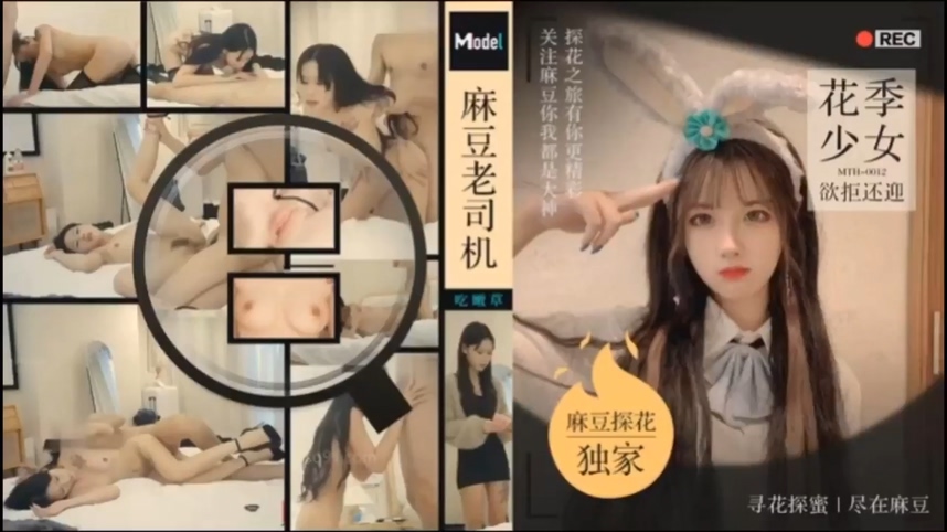 「麻豆獨家_老司機探花」老司機老牛新春_花季少女欲拒還迎