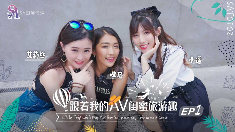 國產AV SA國際傳媒 SAT0102 跟著我的AV閨蜜旅遊趣 花東篇 EP01 嘿尼 艾莉絲 小遙
