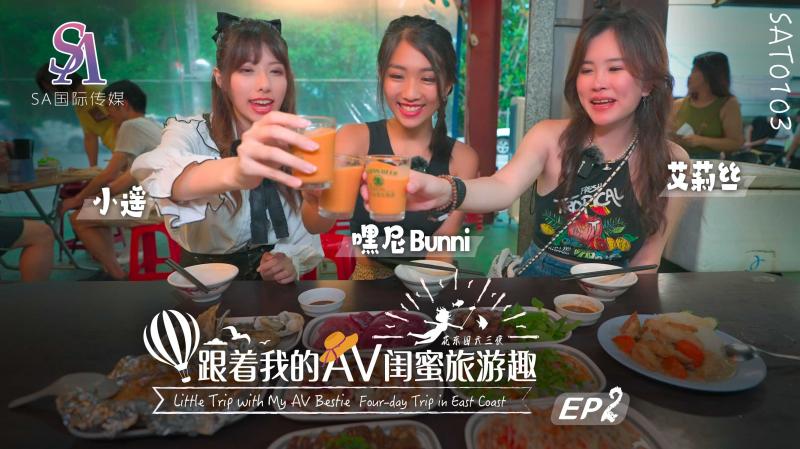 國產AV SA國際傳媒 SAT0103 跟著我的AV閨蜜旅遊趣 花東篇 EP02 嘿尼 艾莉絲 小遙