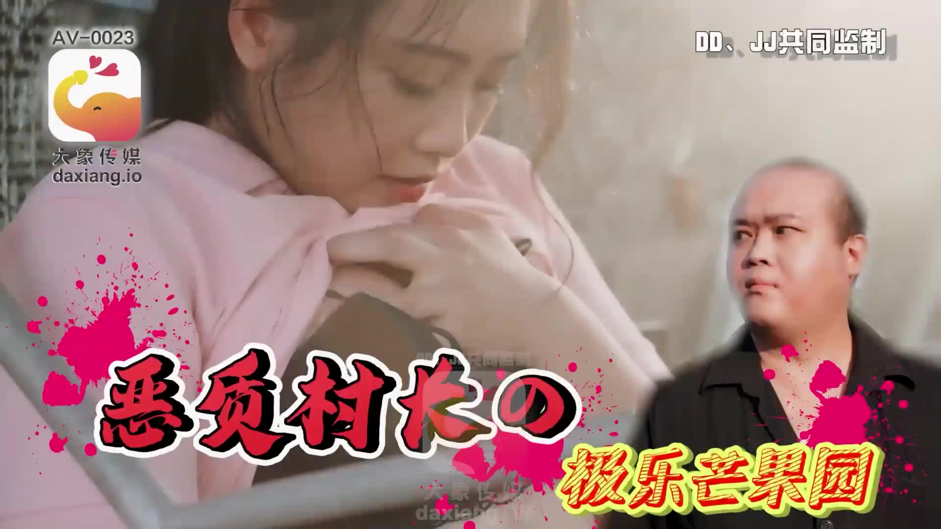 國產AV 大象傳媒 AV0023 少婦在農舍旁自慰被色阿伯抓到