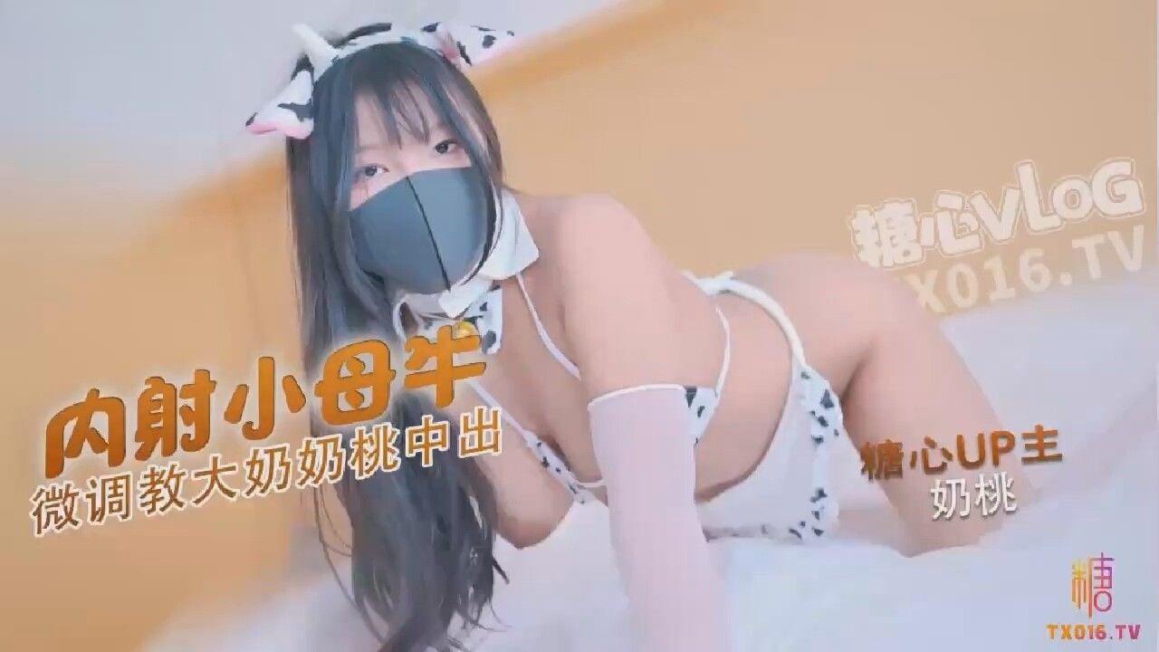 國產AV 糖心Vlog 小母牛騷奶兔化身奶牛被大肉棒無套猛插 奶桃
