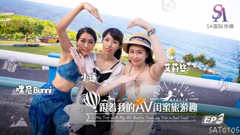 國產AV SA國際傳媒 SAT0105 跟著我的AV閨蜜旅遊趣 花東篇 EP03 艾莉絲 小遙 嘿尼