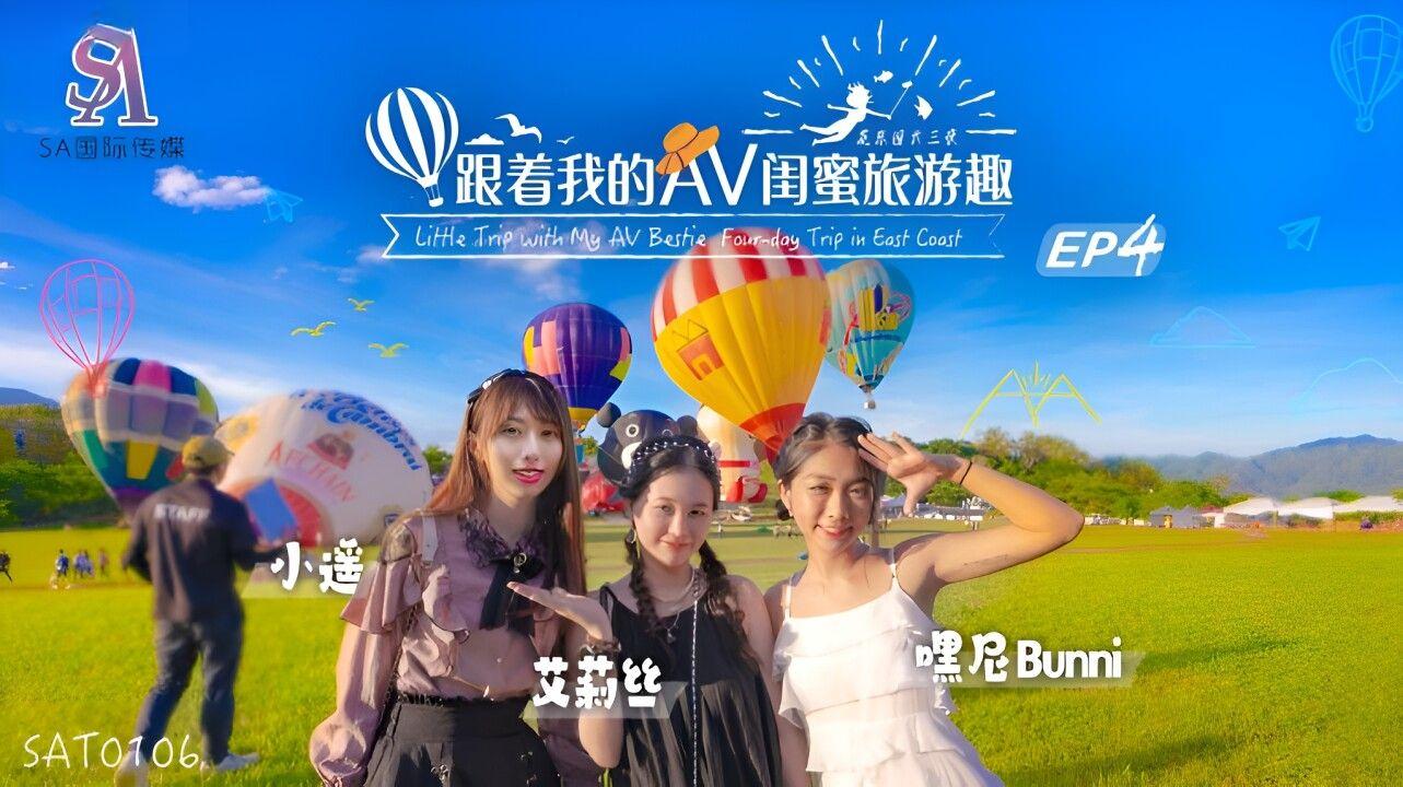 國產AV SA國際傳媒 SAT0106 跟著我的AV閨蜜旅遊趣 花東篇 EP04 艾莉絲 小遙 嘿尼