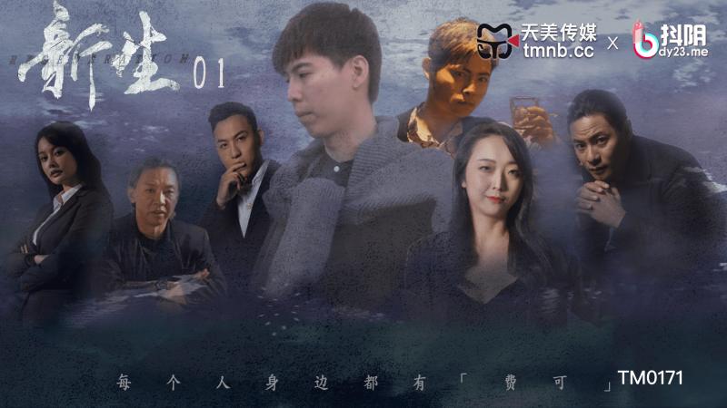 國產AV 天美傳媒 TM0171 新生 EP01