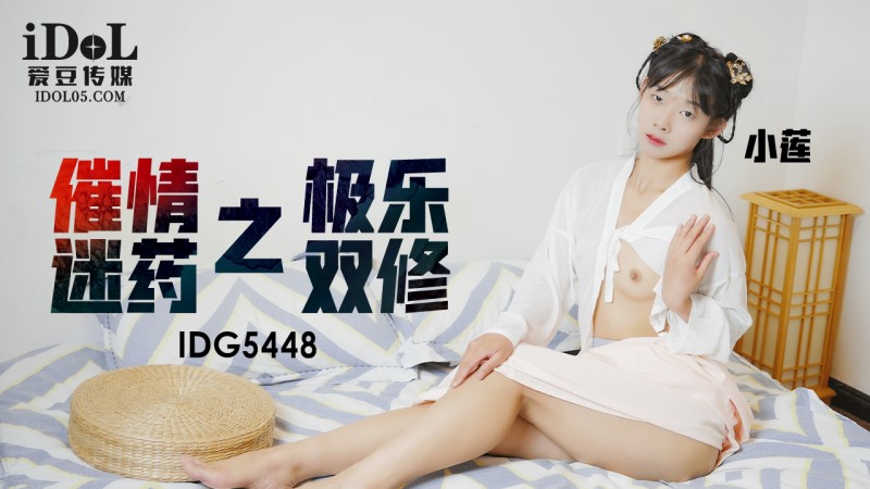 國產AV 愛豆傳媒 IDG5448 催情迷藥之極樂雙修 小蓮