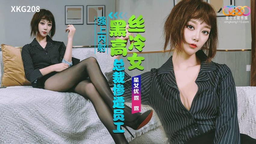 國產AV 星空無限傳媒 XKG208 黑絲高冷女總裁 慘遭員工強上內射 露露