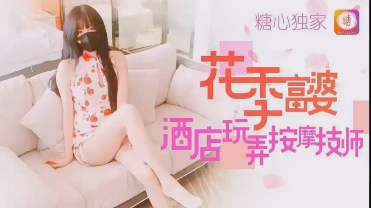 國產AV 糖心Vlog 花季富婆酒店玩弄按摩技師 小阿俏