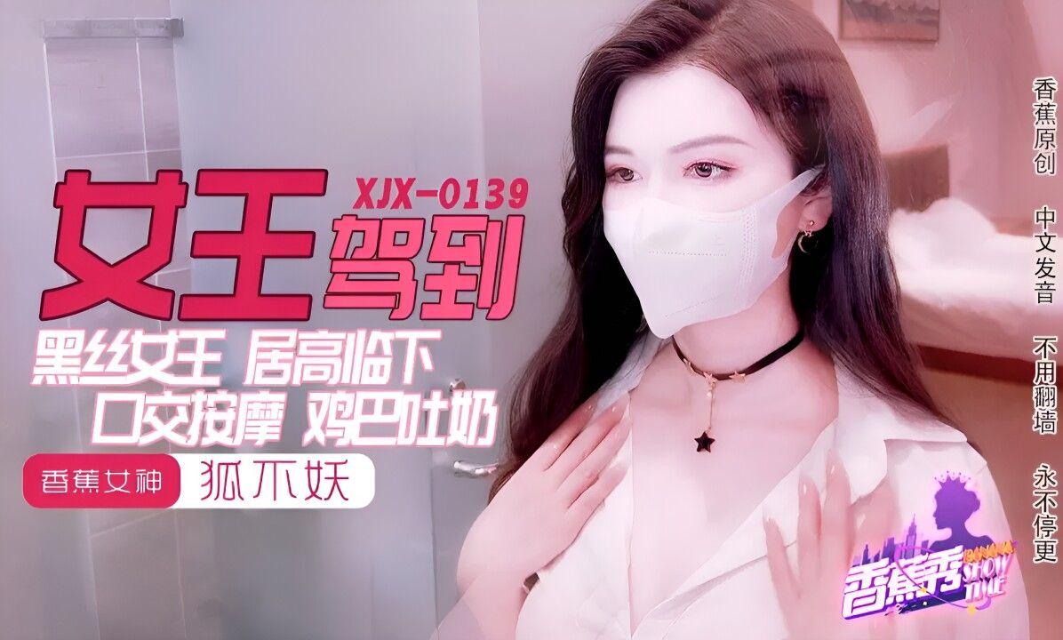 國產AV 香蕉視頻傳媒 XJX0139 黑絲女王 雞巴吐奶 狐不妖