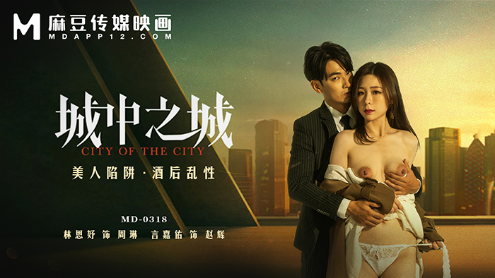 國產AV 麻豆傳媒 MD0318 美人陷阱酒後亂性 林思妤