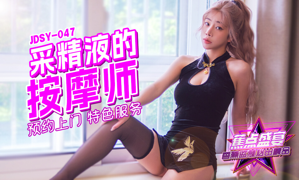 國產AV 香蕉視頻傳媒 蕉點 JDSY047 采精按摩師的特色服務