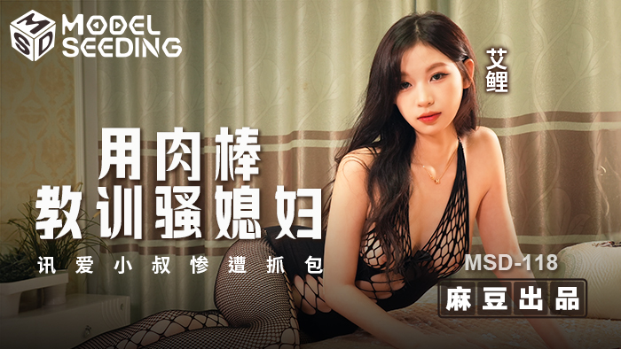 國產AV 麻豆傳媒 MSD118 用肉棒教訓騷媳婦 訊愛小叔慘遭抓包 艾鯉