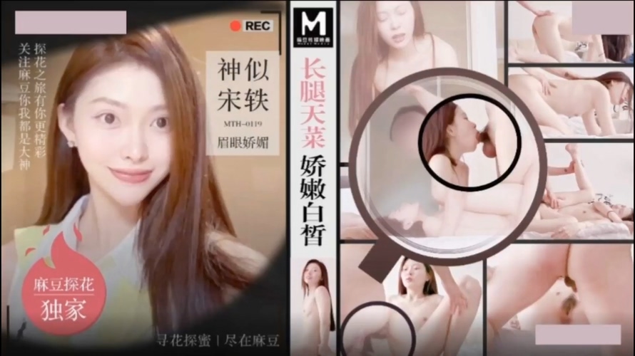 「麻豆獨家_闢帝探花」約炮極品顏值外圍女長腿天菜嬌嫩白皙_神似宋軼事眉眼嬌媚