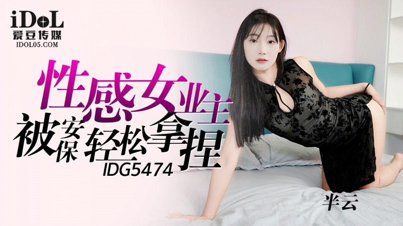 國產AV 愛豆傳媒 IDG5474 性感女業主被保安輕松拿捏 半雲