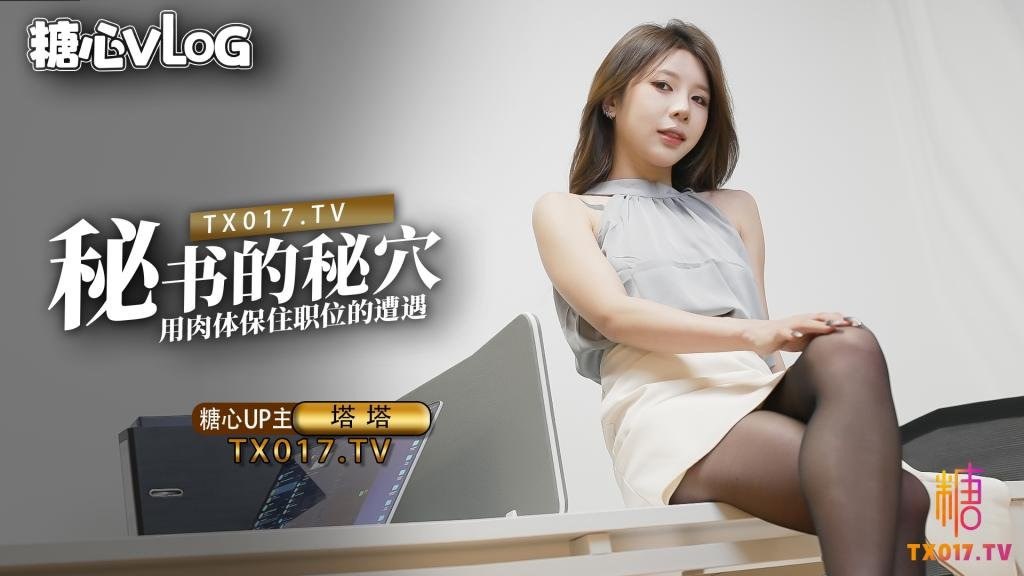 國產AV 糖心Vlog 黑絲OL秘書氣質爆表 秘書的秘穴用肉體保住職位的遭遇 塔塔