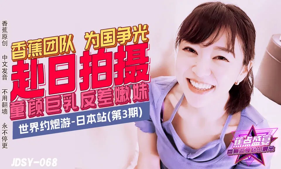 國產AV 香蕉視頻傳媒 蕉點 JDSY068 童顏巨乳反差嫩妹