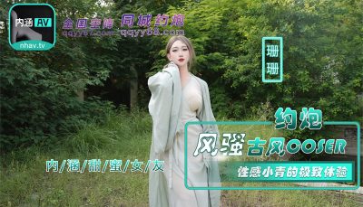國產AV 麻豆傳媒 內涵甜蜜女友 NHAV036 約炮風騷古風coser 性感小青的極致體驗 珊珊