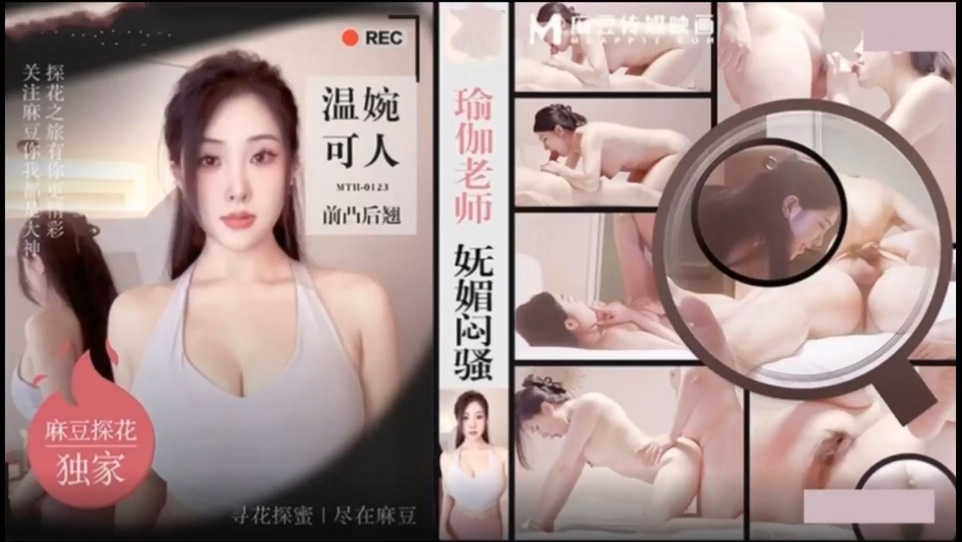 「麻豆獨家_闢帝探花」瑜珈老師嫵媚悶騷_溫婉可人前凸後翹讓人欲罷不能