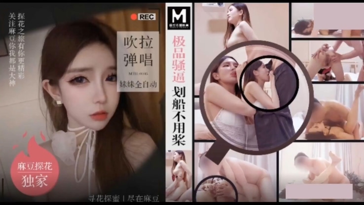 「麻豆獨家_闢帝探花」酒店約炮極品騷逼外圍女划船不用槳_吹拉彈唱妹妹全自動