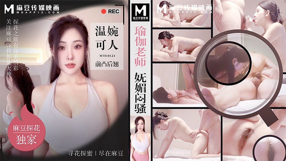 「麻豆獨家探花」瑜珈老師嫵媚悶騷 溫婉可人前凸後翹