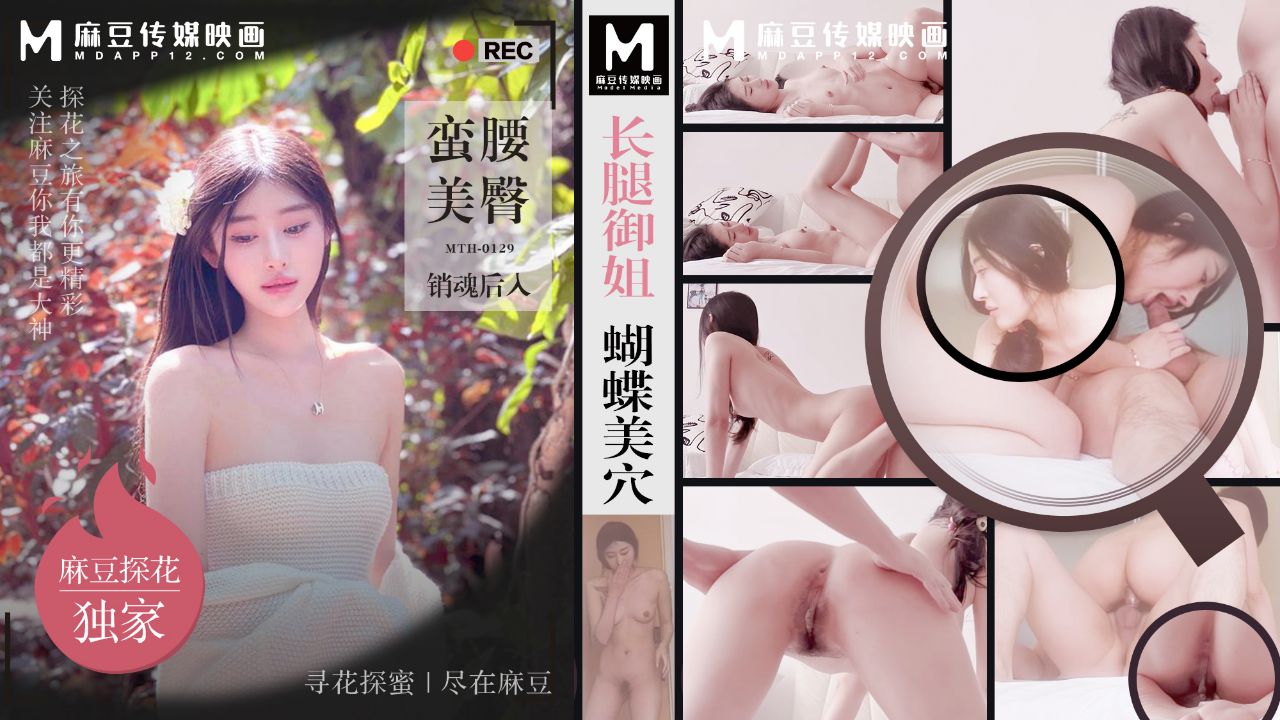 「麻豆獨家探花」長腿禦姐蝴蝶美穴 蠻腰美臀銷魂後入