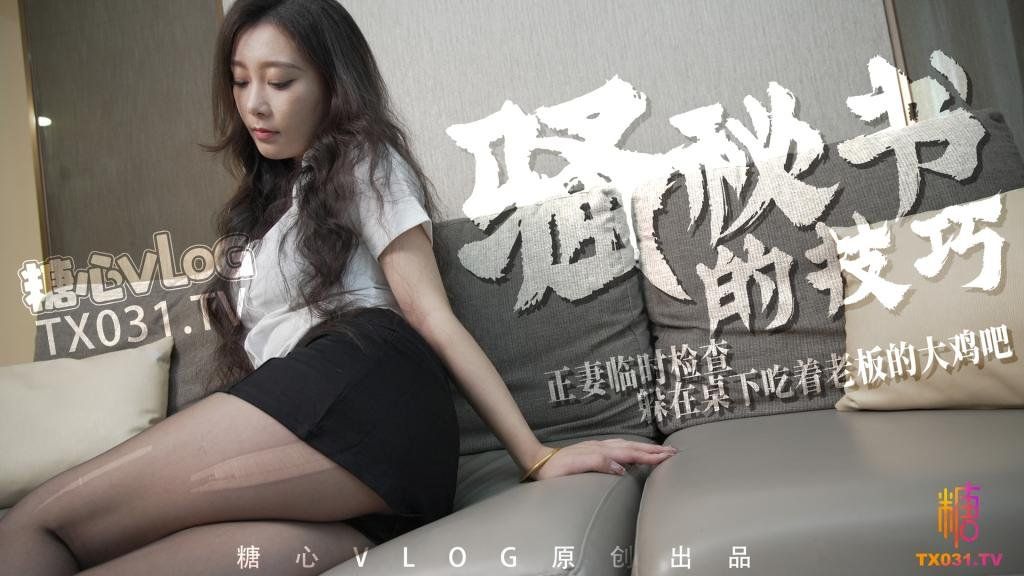 國產AV 糖心Vlog 騷秘書的技巧正妻臨時檢查躲在桌下吃著老闆的大雞吧 Una尤娜