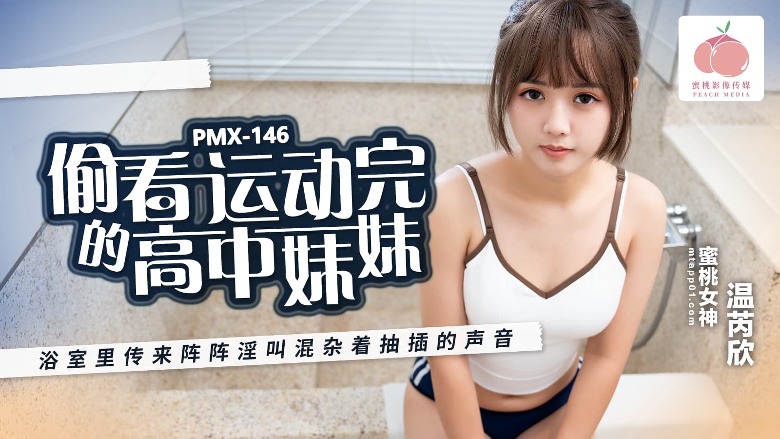 國產AV 蜜桃影像傳媒 PMX146 偷看運動完的高中妹妹 浴室裡傳來陣陣淫叫混雜著抽插的聲音 溫芮欣