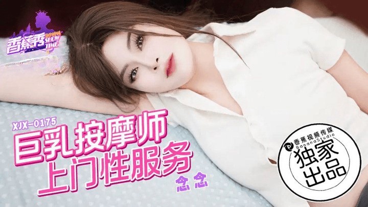 國產AV 香蕉視頻傳媒 XJX0175 巨乳按摩師上門性服務 念念