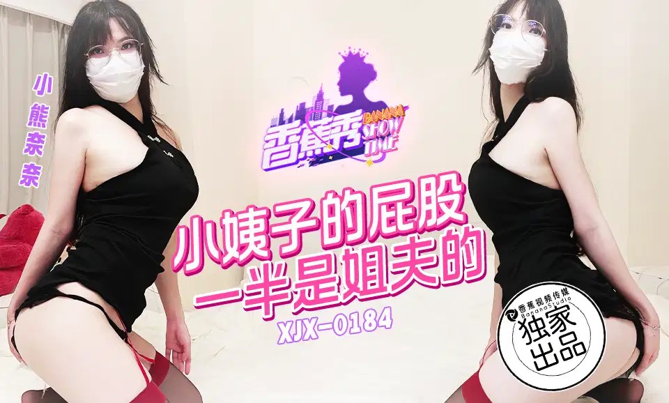 國產AV 香蕉視頻傳媒 XJX184 小姨子的屁股一半是姐夫的