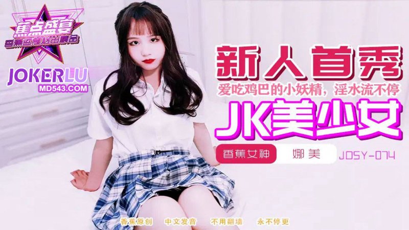 國產AV 香蕉視頻傳媒 蕉點 JDSY074 喜歡吃雞巴的高中清純學妹 娜美