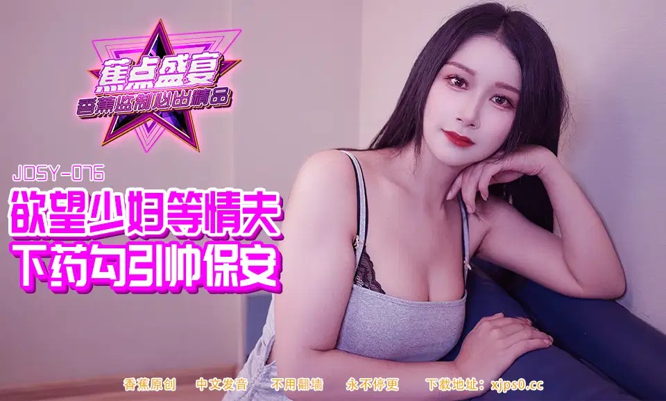 國產AV 香蕉視頻傳媒 蕉點 JDSYn-084 欲望少婦等情夫下藥勾引帥保安