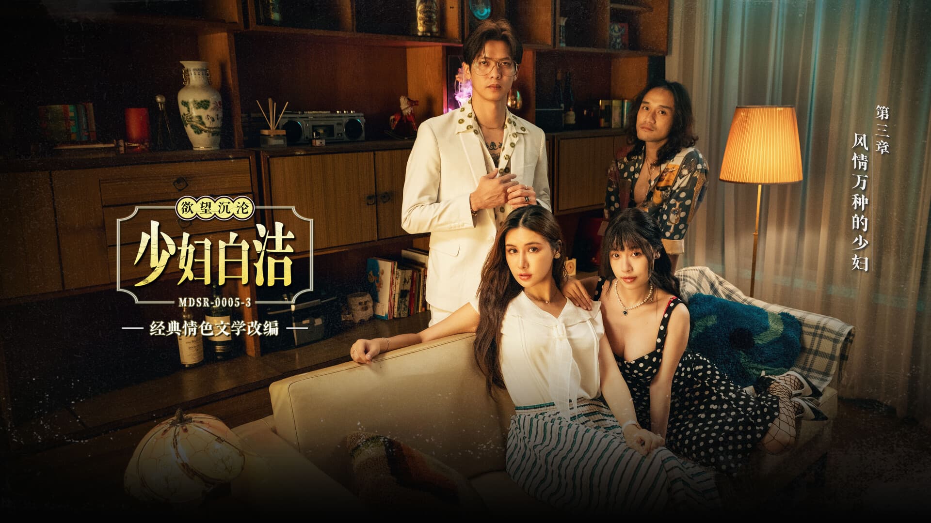 國產AV 麻豆傳媒 MDSR-0005-3 少婦白潔 第三章 風情萬種的少婦 蘇暢 艾熙