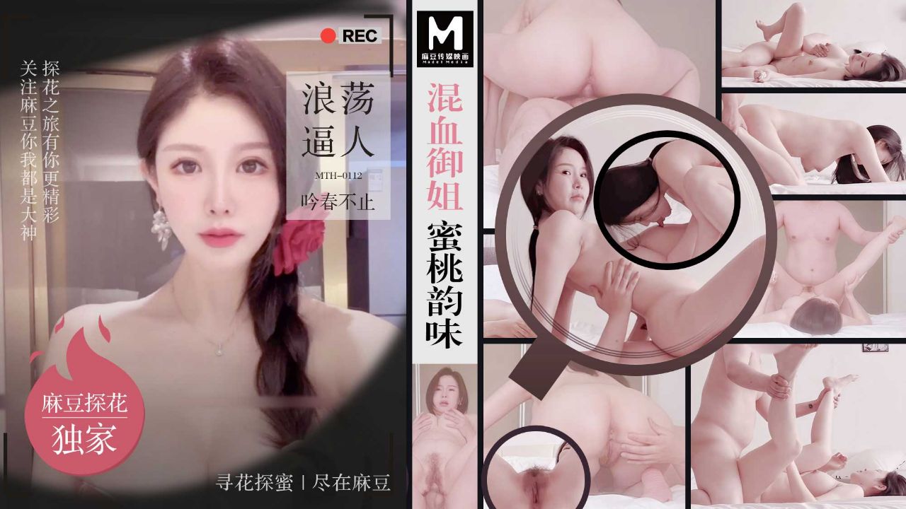 「麻豆獨家探花」混血禦姐蜜桃韻味 浪蕩逼人吟春不止