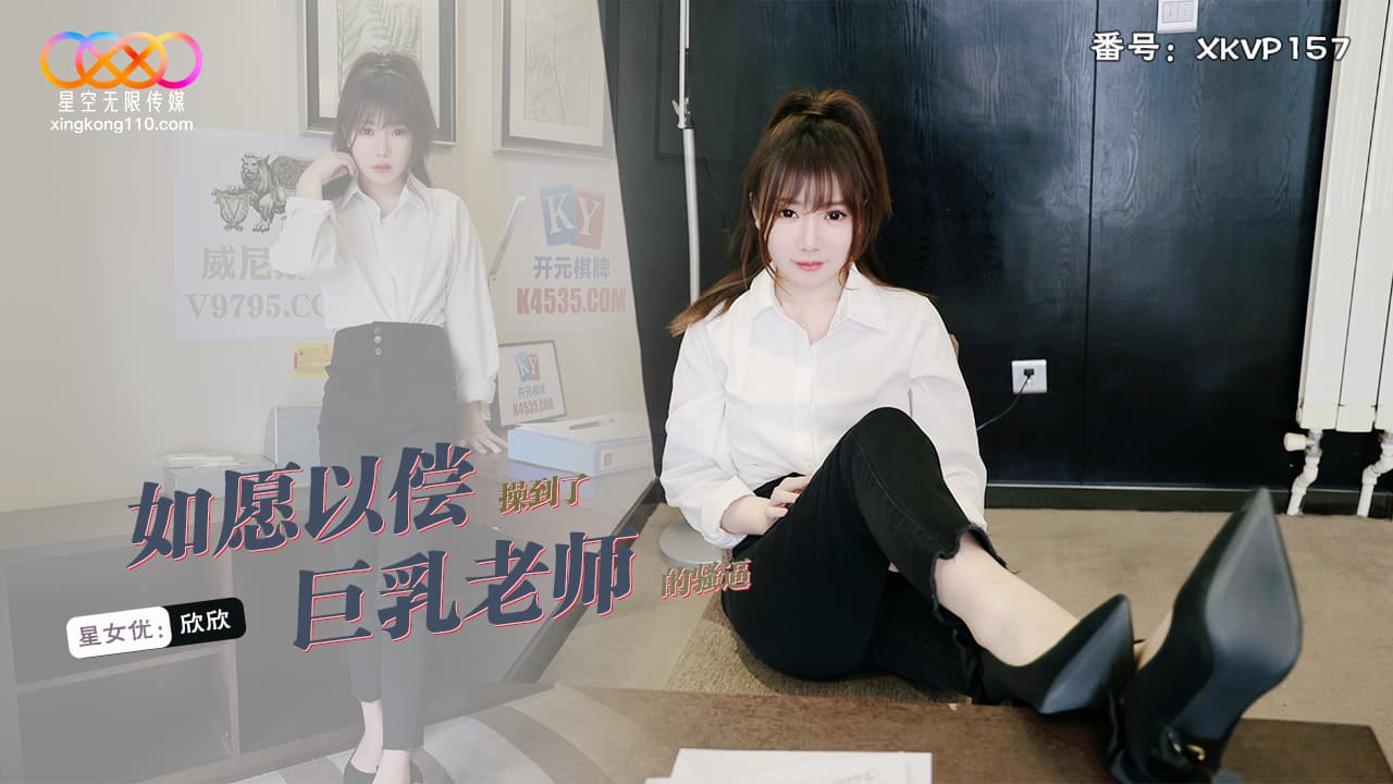 國產AV 星空無限傳媒 XKVP157 如願以償操到了巨乳老師 欣欣